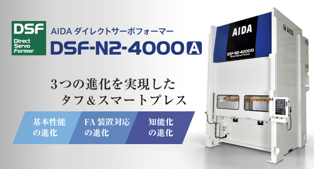 AIDA ダイレクトサーボフォーマー DSF-N2-4000A