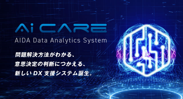 AIDA　データアナリティクスシステム　Ai CARE
