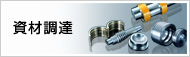 資材調達