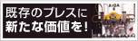 既存のプレスに新たな価値を！