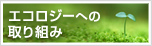 エコロジーへの取り組み