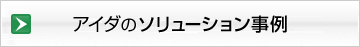 アイダのソリューション事例