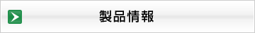 製品情報