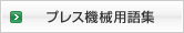 プレス機械用語集