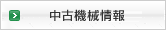 中古機械情報