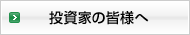 投資家の皆様へ
