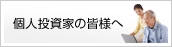 個人投資家の皆様へ