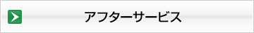 アフターサービス