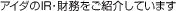 アイダのIR・財務をご紹介しています