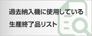 過去納入機に使用している生産終了品リスト