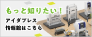 もっと知りたい！アイダプレス情報館はこちら