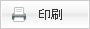 印刷