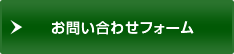 お問い合わせフォーム