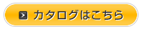 カタログはこちら