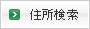 住所検索