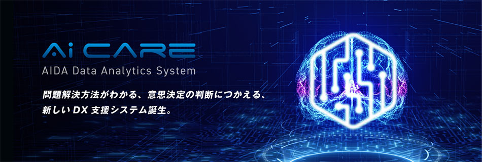 AIDA　データアナリティクスシステム　Ai CARE