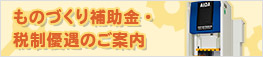 ものづくり補助金・税制優遇のご案内