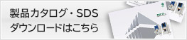 製品カタログ・SDSダウンロードはこちら