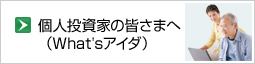 個人投資家の皆さまへ（What'sアイダ）