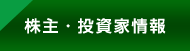 株主・投資家情報