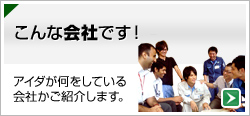 こんな会社です！アイダが何をしている会社かご紹介します。