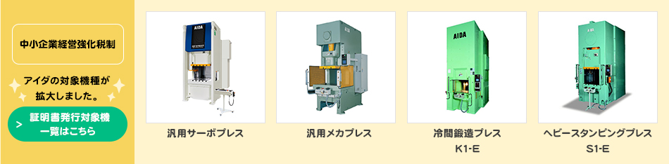中小企業経営強化税制 アイダの対象機種が拡大しました。  証明書発行対象機一覧はこちら