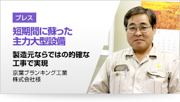 プレス 短期間に蘇った主力大型設備 製造元ならではの的確な工事で実現 京葉ブランキング工業株式会社様