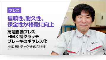 プレス 信頼性、耐久性、保全性が格段に向上 高速自動プレスHMX機クラッチブレーキのギヤレス化 松本ESテック株式会社様