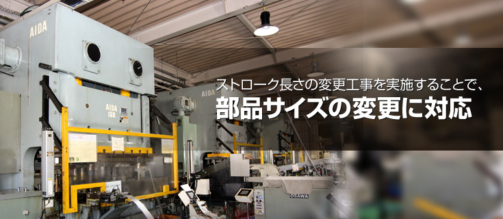 ストローク長さの変更工事を実施することで、部品サイズの変更に対応