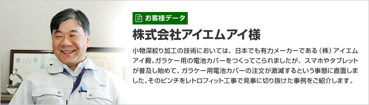 お客様データ 株式会社アイエムアイ様