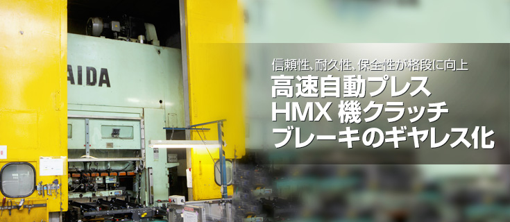 信頼性、耐久性、保全性が格段に向上 高速自動プレスHMX機クラッチブレーキのギヤレス化