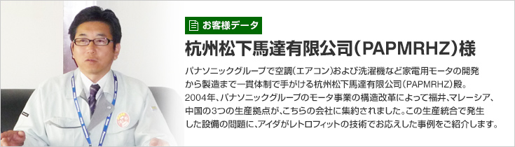 お客様データ 杭州松下馬達有限公司（PAPMRHZ）様