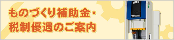 ものづくり補助金・税制優遇のご案内