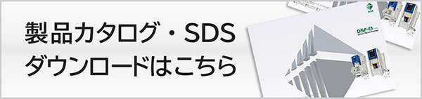 製品カタログ・SDSダウンロードはこちら