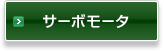 サーボモータ