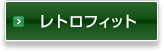 レトロフィット