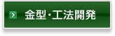 金型・工法開発