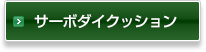 サーボダイクッション