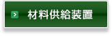 材料供給装置