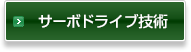 サーボドライブ技術