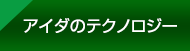 アイダのテクノロジー